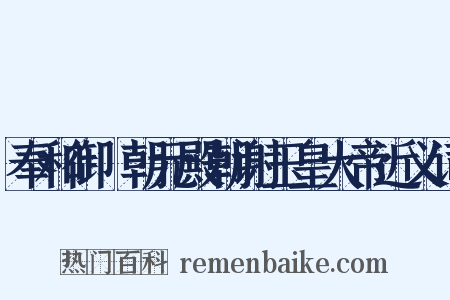 奉和御製朝元殿朝谢玉皇大帝近义词是什么意思的图片
